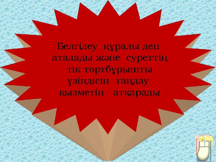 Белгілеу құралы деп аталады және суреттің тік төртбұрышты үзіндісін таңдау қызметін атқарады