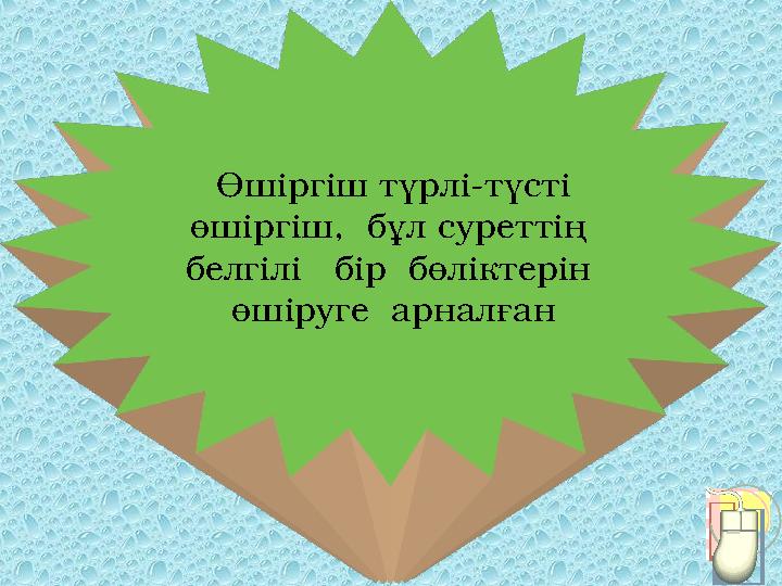 Өшіргіш түрлі-түсті өшіргіш, бұл суреттің белгілі бір бөліктерін өшіруге арналған