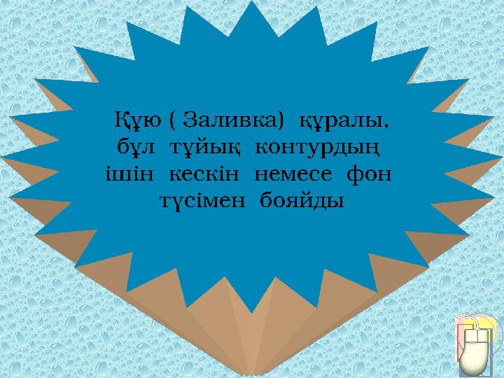 Құю ( Заливка) құралы, бұл тұйық контурдың ішін кескін немесе фон түсімен бояйды
