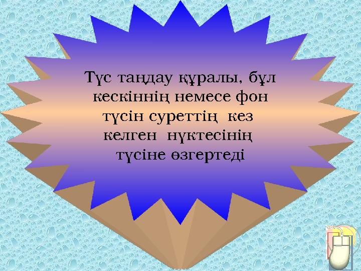 Түс таңдау құралы, бұл кескіннің немесе фон түсін суреттің кез келген нүктесінің түсіне өзгертеді