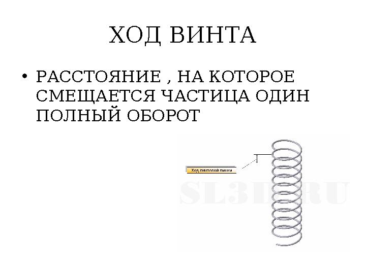 ХОД ВИНТА •РАССТОЯНИЕ , НА КОТОРОЕ СМЕЩАЕТСЯ ЧАСТИЦА ОДИН ПОЛНЫЙ ОБОРОТ