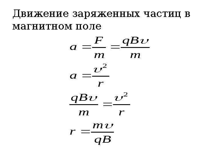 Движение заряженных частиц в магнитном поле qB m r rm qB r a m qB m F a         2 2