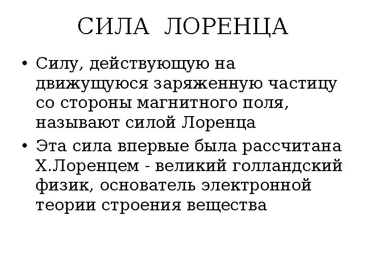 СИЛА ЛОРЕНЦА •Силу, действующую на движущуюся заряженную частицу со стороны магнитного поля, называют силой Лоренца •Эта сил