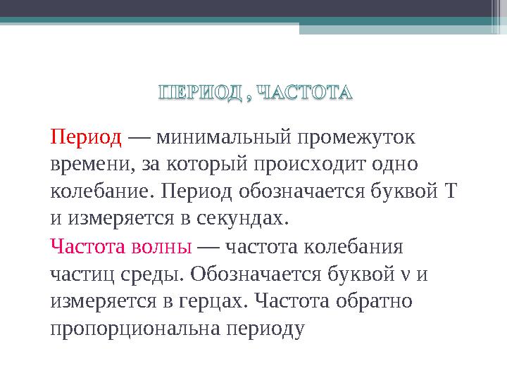 Период — минимальный промежуток времени, за который происходит одно колебание. Период обозначается буквой Т и измеряе