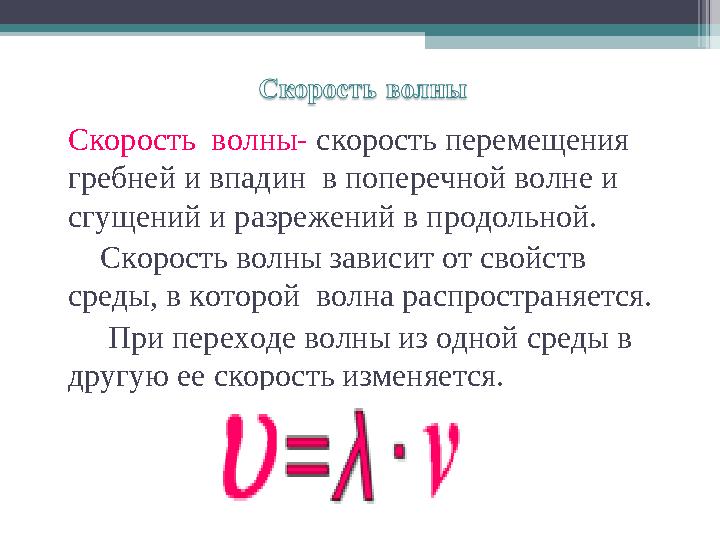 Поверхностная волна скорость распространения. Скорость распространения упругих волн. Скорость распространения звука в газе. Распространение звуковых волн в различных средах. Скорость волны в твердом теле.