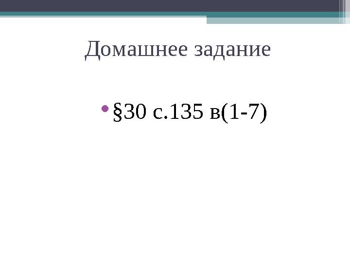 Домашнее задание •§30 с.135 в(1-7)