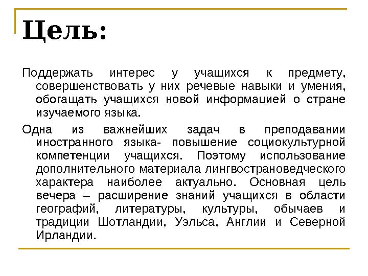 Цель: Поддержать интерес у учащихся к предмету, совершенствовать у них речевые навыки и умения, обогащать учащихся новой инфор Цель: Поддержать интерес у учащихся к предмету, совершенствовать у них речевые навыки и умения, обогащать учащихся новой инфор