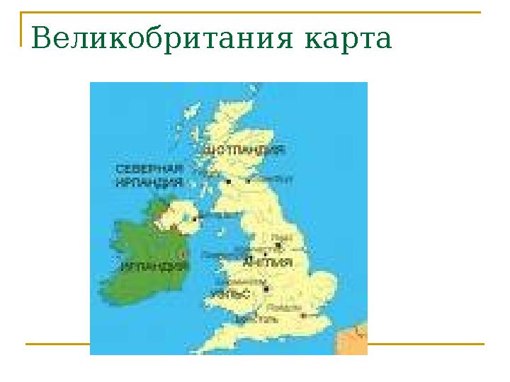 Великобритания карта Великобритания карта