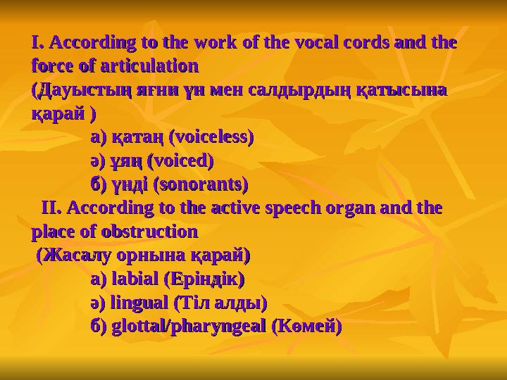 І. І. According to the work of the vocal cords and the According to the work of the vocal cords and the force of articula