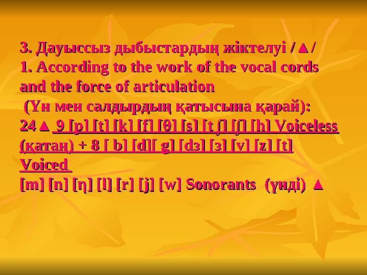 3. Дауыссыз дыбыстардың жіктелуі3. Дауыссыз дыбыстардың жіктелуі / / ▲▲ // 1. 1. According to the work of the vocal cords