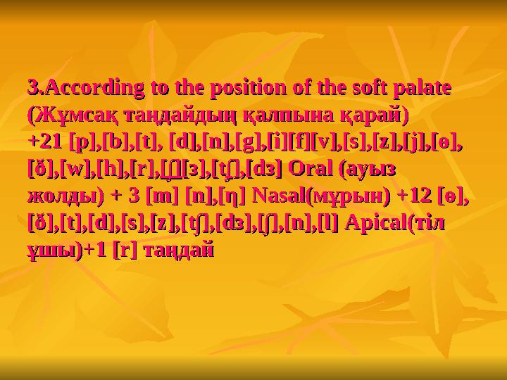 3.According to the position of the soft palate3.According to the position of the soft palate (( Жұмсақ таңдайдың қалпына қа