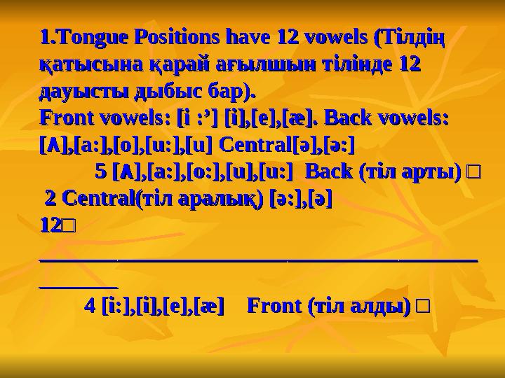 1.Tongue Positions have 12 vowels (Тілдің 1.Tongue Positions have 12 vowels (Тілдің қатысына қарай ағылшын тілінде 12 қаты