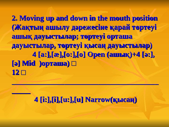 2. Moving up and down in the mouth position 2. Moving up and down in the mouth position (Жақтың ашылу дәрежесіне қарай төр