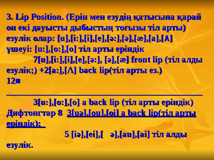 3. Lip Position. (Ерін мен езудің қатысына қарай 3. Lip Position. (Ерін мен езудің қатысына қарай он екі дауысты дыбыстың