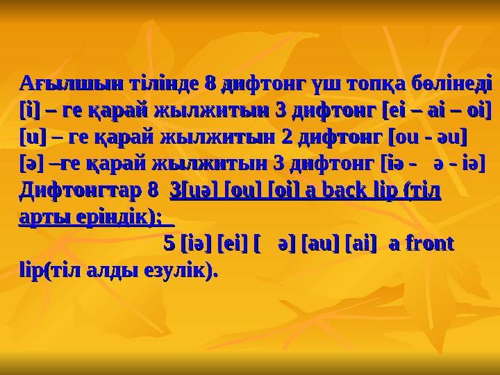 Ағылшын тілінде 8 дифтонг үш топқа бөлінедіАғылшын тілінде 8 дифтонг үш топқа бөлінеді [i] – ге қарай жылжитын 3 дифтонг [e