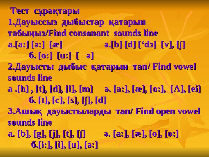 Тест сұрақтарыТест сұрақтары 1.1. Дауыссыз дыбыстар қатарын Дауыссыз дыбыстар қатарын табыңызтабыңыз /Find cons