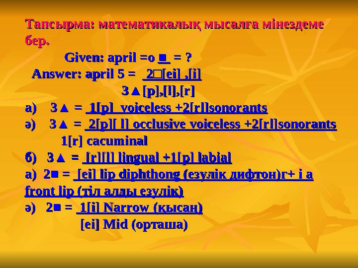 Тапсырма: математикалық мысалға мінездеме Тапсырма: математикалық мысалға мінездеме бер.бер. Given: april =Given: april