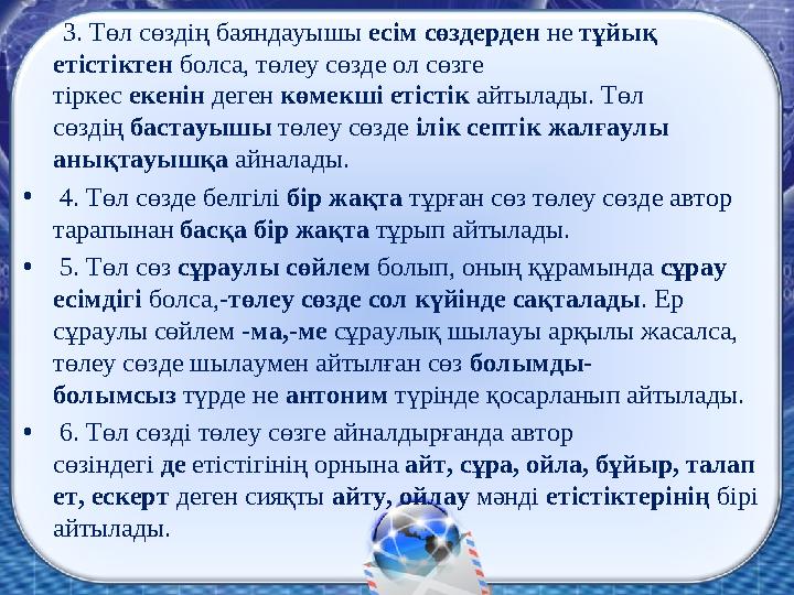 3. Төл сөздің баяндауышы есім сөздерден не тұйық етістіктен болса, төлеу сөзде ол сөзге тіркес екенін деген көмекші етіст