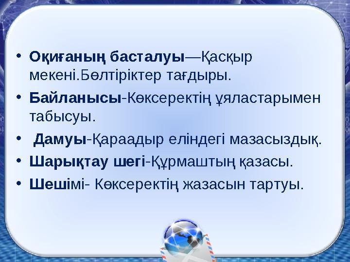 •Оқиғаның басталуы—Қасқыр мекені.Бөлтіріктер тағдыры. •Байланысы-Көксеректің ұяластарымен табысуы. • Дамуы-Қараадыр елінде
