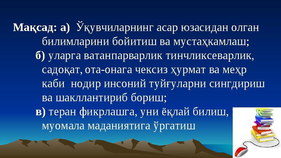 Мақсад: а) Ўқувчиларнинг асар юзасидан олган билимларини бойитиш ва мустаҳкамлаш; б) уларга ватанпарварлик тинчликсеварлик, с