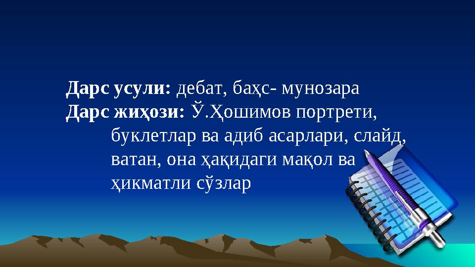 Дарс усули: дебат, баҳс- мунозара Дарс жиҳози: Ў.Ҳошимов портрети, буклетлар ва адиб асарлари, слайд, ватан, она ҳақидаги мақо