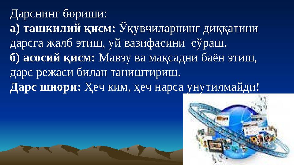 Дарснинг бориши: а) ташкилий қисм: Ўқувчиларнинг диққатини дарсга жалб этиш, уй вазифасини сўраш. б) асосий қисм: Мавзу ва ма