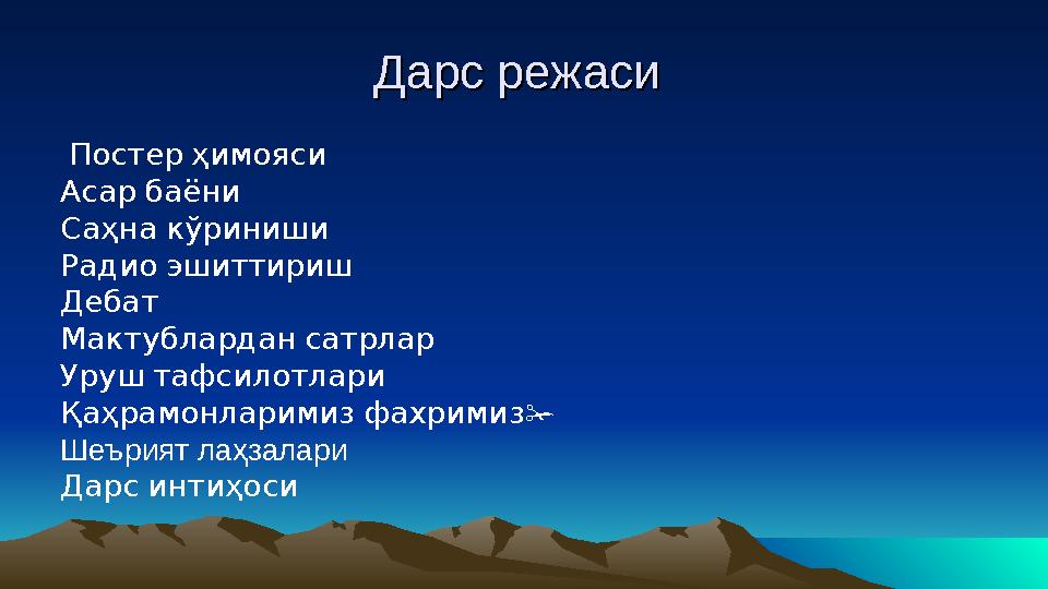 Дарс режаси Дарс режаси Постерҳимояси Асарбаёни Саҳнакўриниши Радиоэшиттириш Дебат Мактублардансатрлар Уруштафс