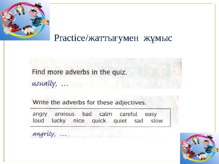 Practice/жаттығумен жұмыс