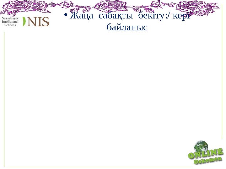 • Жаңа сабақты бекіту:/ кері байланыс
