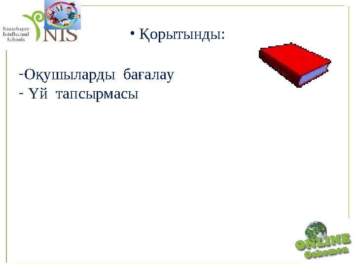 • Қорытынды: -Оқушыларды бағалау - Үй тапсырмасы