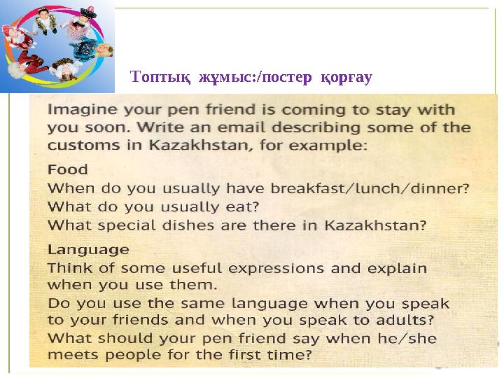Топтық жұмыс:/постер қорғау