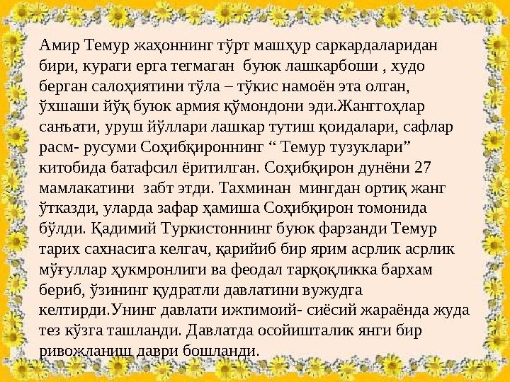 Амир Темур жаҳоннинг тўрт машҳур саркардаларидан бири, кураги ерга тегмаган буюк лашкарбоши , худо берган салоҳиятини тўла –