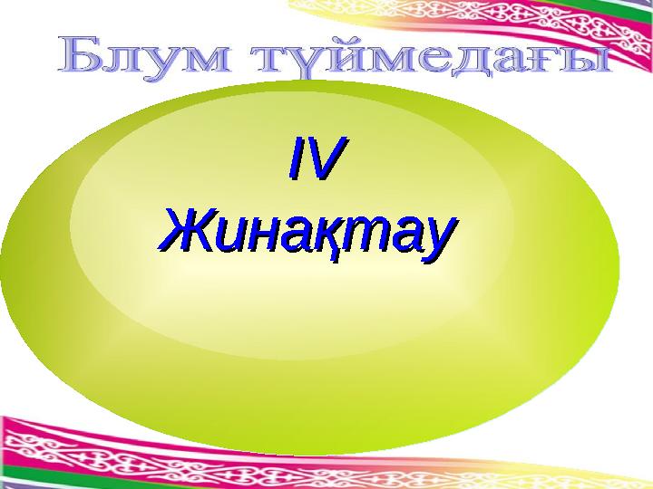 ІІVV ЖинақтауЖинақтау