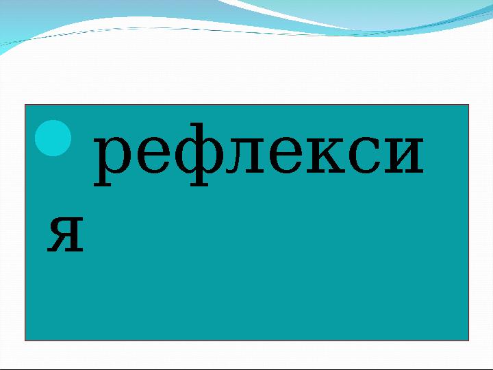 рефлекси я