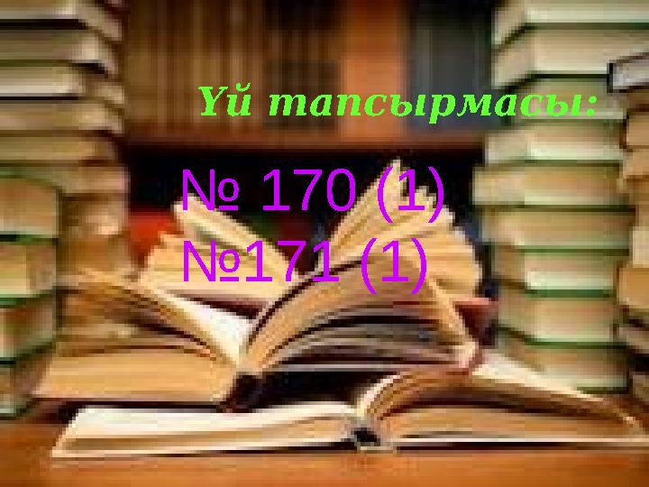 Үй тапсырмасы: № 170 (1) №171 (1)