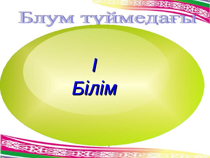 ІІ БілімБілім