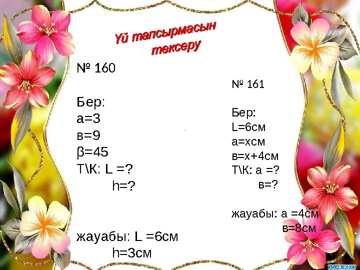 1 . № 160 Бер: а=3 в=9 β=45 Т\К: L =? h=? жауабы