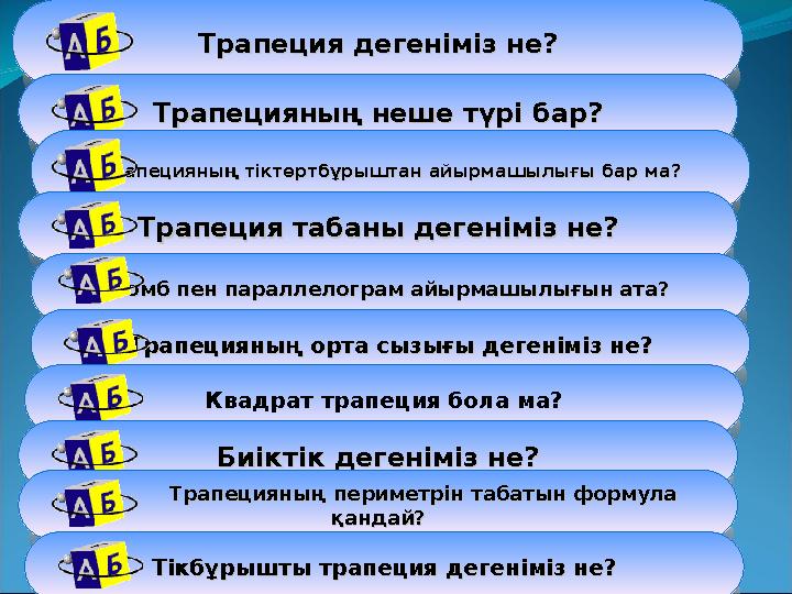 Трапеция дегеніміз неТрапеция дегеніміз не ?? Трапецияның неше түрі бар?Трапецияның неше түрі бар? ТрапецияныТрапецияны ң тікт