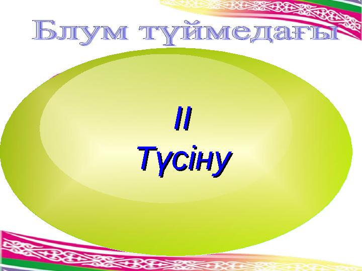 ІІІІ ТүсінуТүсіну