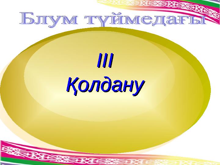 ІІІІІІ ҚолдануҚолдану