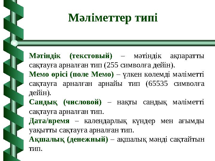 Мәтіндік (текстовый) – мәтіндік ақпаратты сақтауға арналған тип (255 символға дейін). Мемо өрісі (поле Мемо) – үлкен көлемді мә