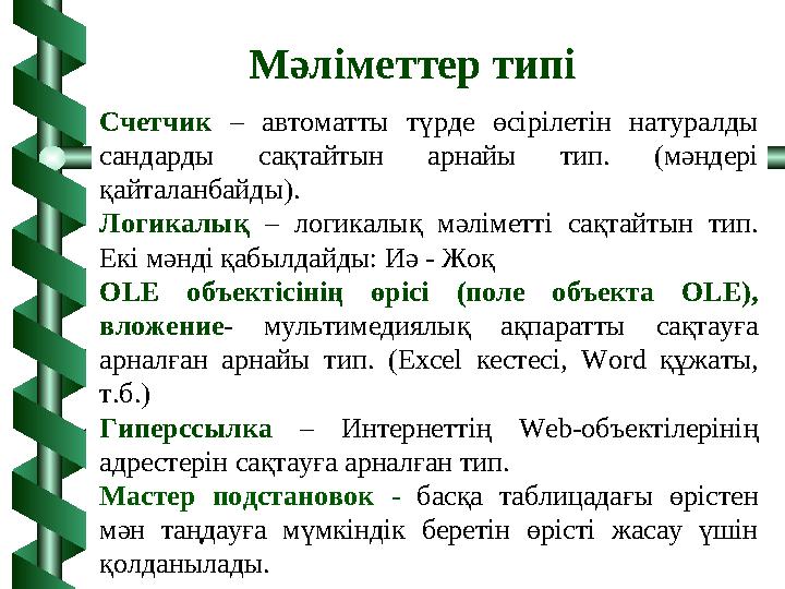 Счетчик – автоматты түрде өсірілетін натуралды сандарды сақтайтын арнайы тип. (мәндері қайталанбайды). Логикалық – логикалық м