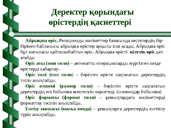Айрықша өріс. Реляционды мәліметтер базасында кестелердің бір- бірімен байланысы айрықша өрістер арқылы іске асады. Айрықша өріс