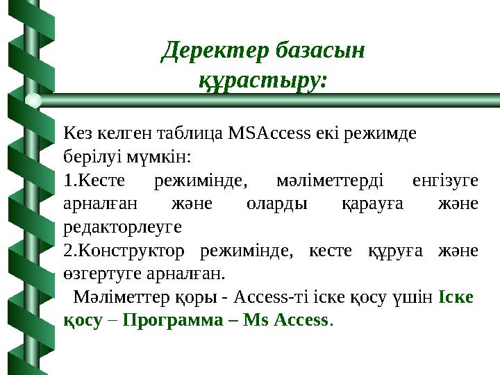 Кез келген таблица MSAccess екі режимде берілуі мүмкін: 1.Кесте режимінде, мәліметтерді енгізуге арналған және оларды қарауға