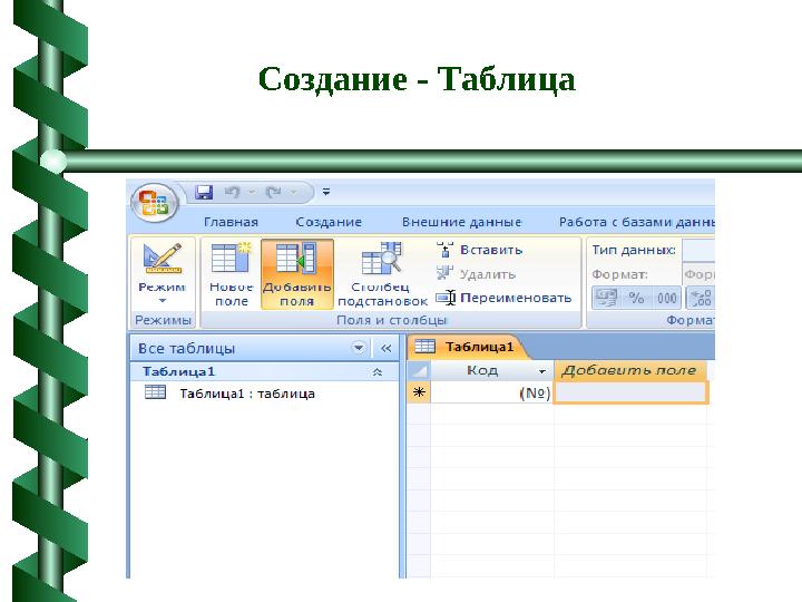 Создание - Таблица