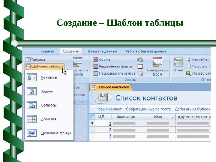 Создание – Шаблон таблицы