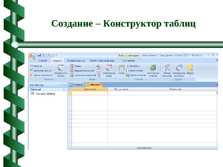 Создание – Конструктор таблиц