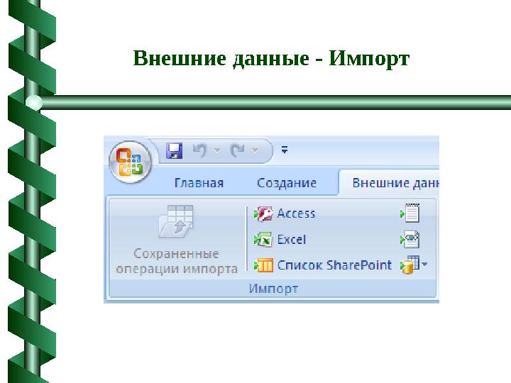 Внешние данные - Импорт
