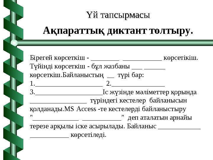 Үй тапсырмасы Үй тапсырмасы Бірегей көрсеткіш - ________ ___________ көрсетікіш. Түйінді көрсеткіш - бұл жазбаны ___ ______