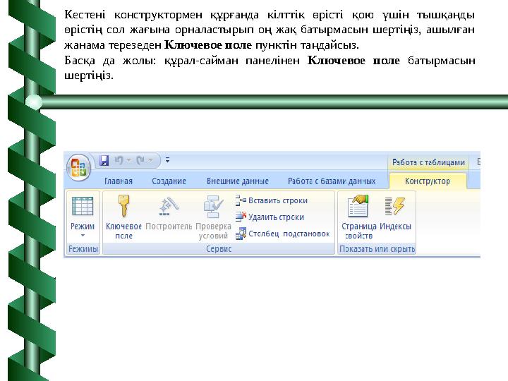 Кестені конструктормен құрғанда кілттік өрісті қою үшін тышқанды өрістің сол жағына орналастырып оң жақ батырмасын шертіңіз, аш